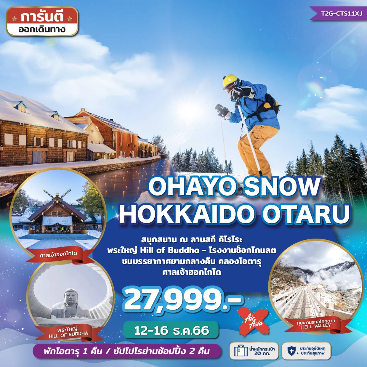 ทัวร์ญี่ปุ่น OHAYO SNOW HOKKAIDO OTARU 5D3N