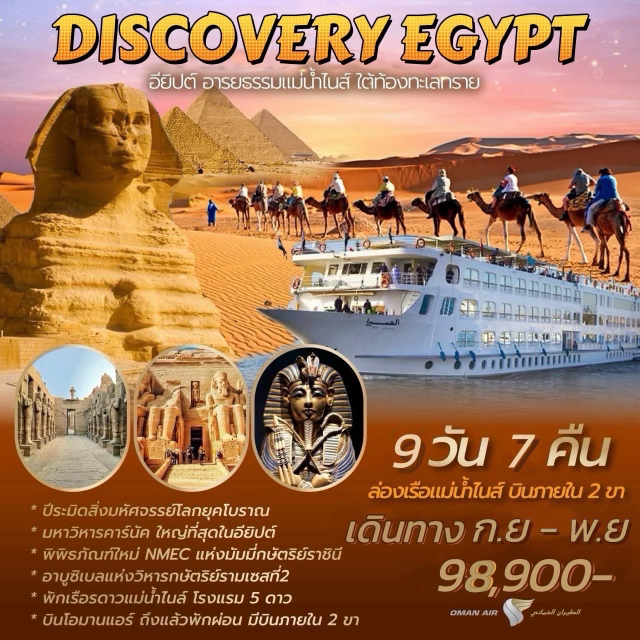 ทัวร์อียิปต์ DISCOVERY EGYPT 9 วัน 7 คืน
