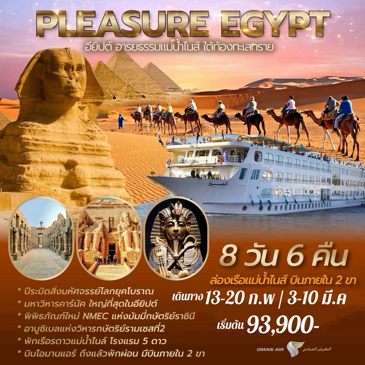 ทัวร์อียิปต์ PLEASURE EGYPT อียิปต์ อารยธรรมแม่น้ำไนส์ ใต้ท้องทะเลทราย 8 วัน 6 คืน