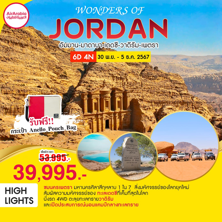 ทัวร์จอร์แดน WONDERS OF JORDAN 6D4N