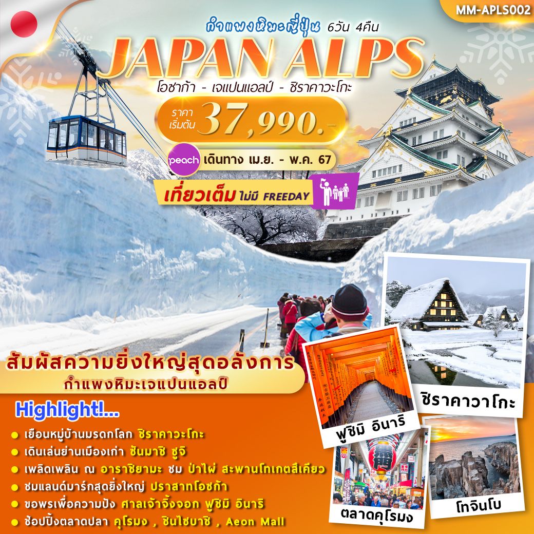ทัวร์ญี่ปุ่น JAPAN ALPS SNOW WALL 6D 4N