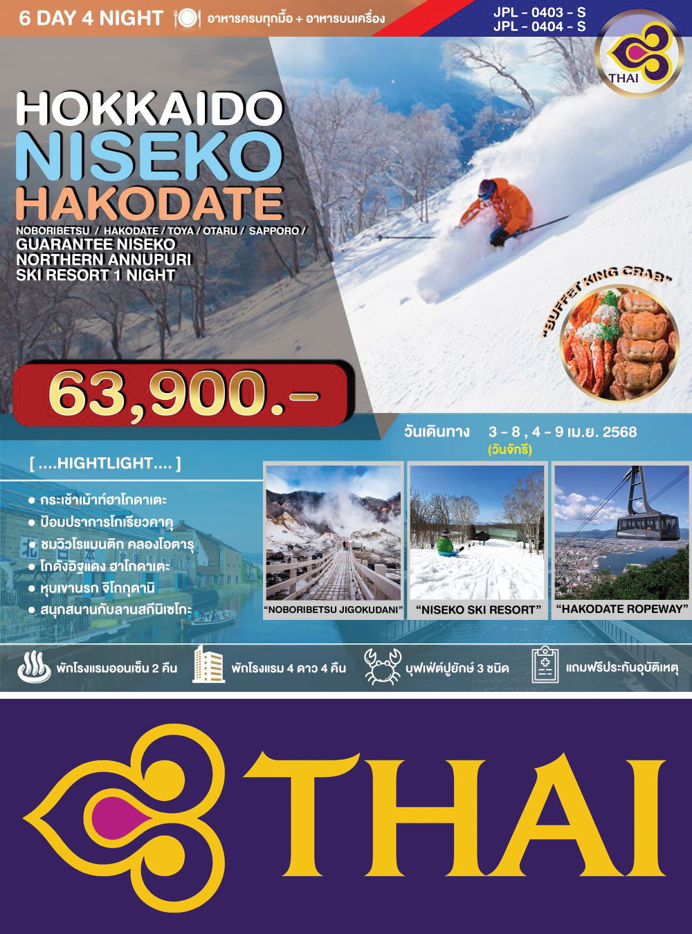 ทัวร์ญี่ปุ่น HOKKAIDO SPECIAL ซัปโปโร-โนโบริเบ็ทสึ-ฮาโกดาเตะ-โอตารุ 6วัน 4คืน