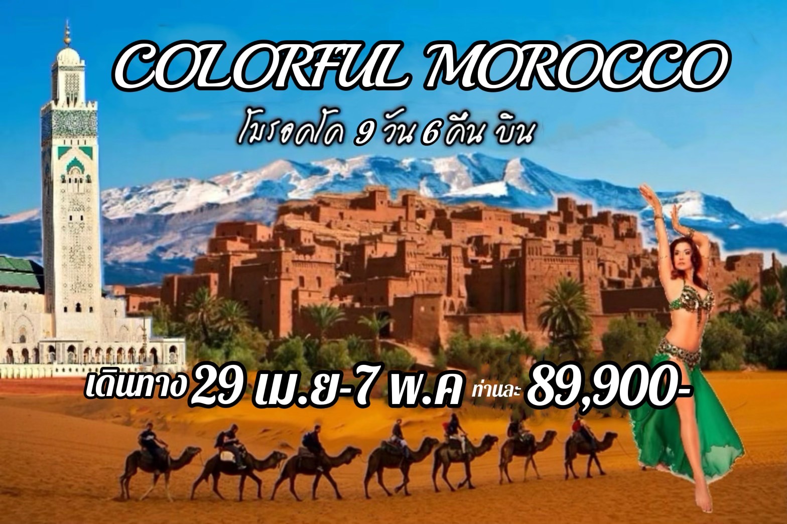 ทัวร์โมร็อคโก COLORFUL MOROCCO 9D6N (QR)