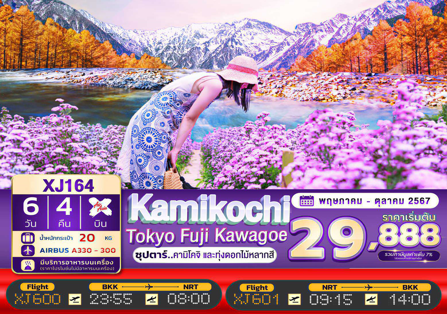 ทัวร์ญี่ปุ่น TOKYO KAMIKOCHI FUJI KAWAGOE 6D 4N BY XJ "ซุปตาร์คามิโคจิ และทุ่งดอกไม้หลากสี"
