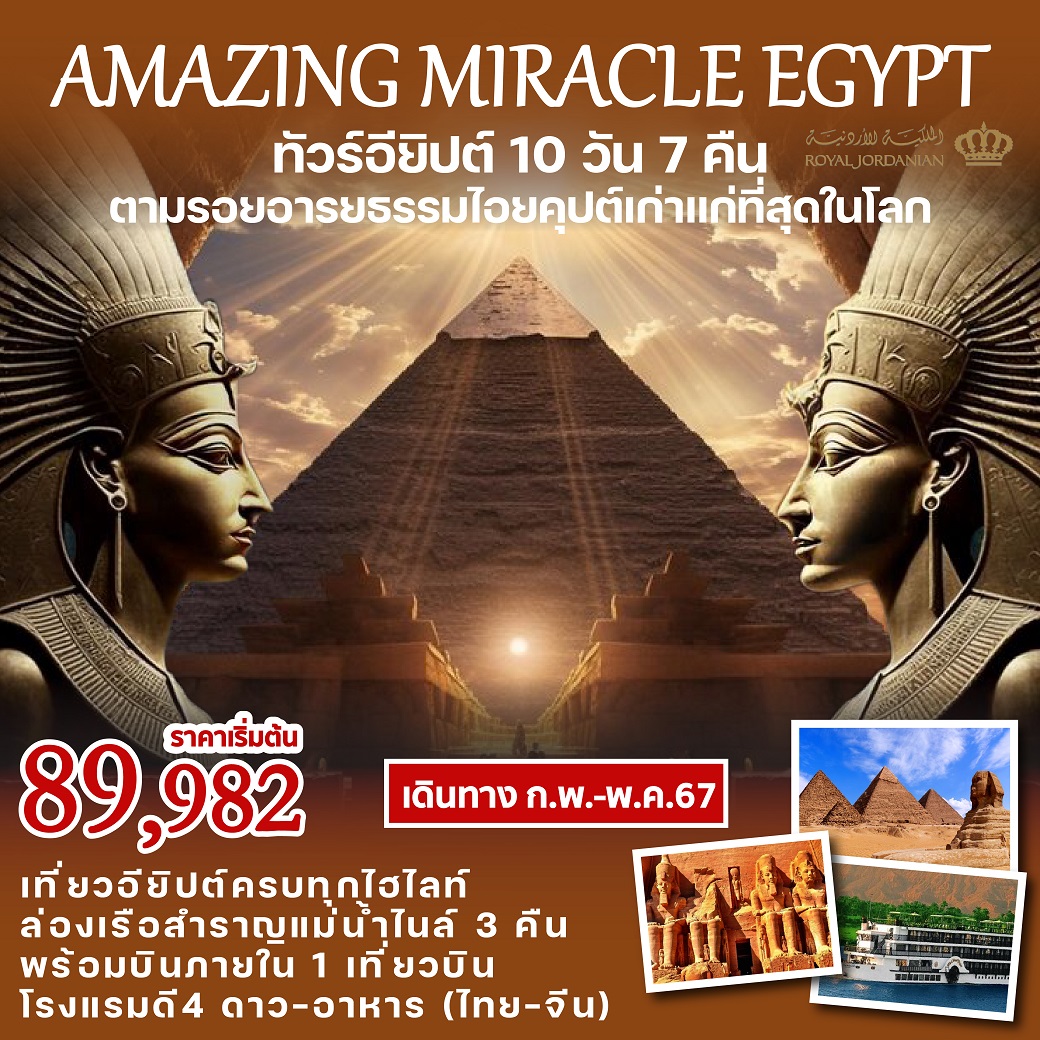 ทัวร์อียิปต์ AMAZING MIRACLE EGYPT 10วัน 7 คืน