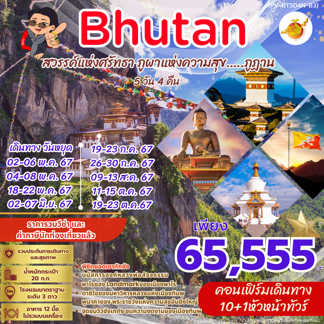ทัวร์ภูฏาน BHUTAN 5 DAYS 4 NIGHTS BY B3