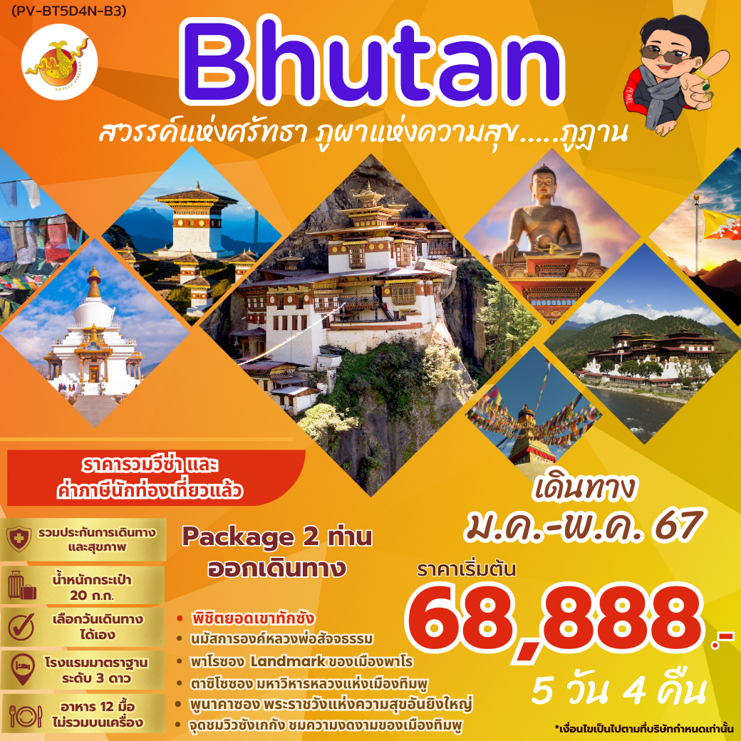ทัวร์ภูฏาน  BHUTAN 5 DAYS 4 NIGHTS BY B3