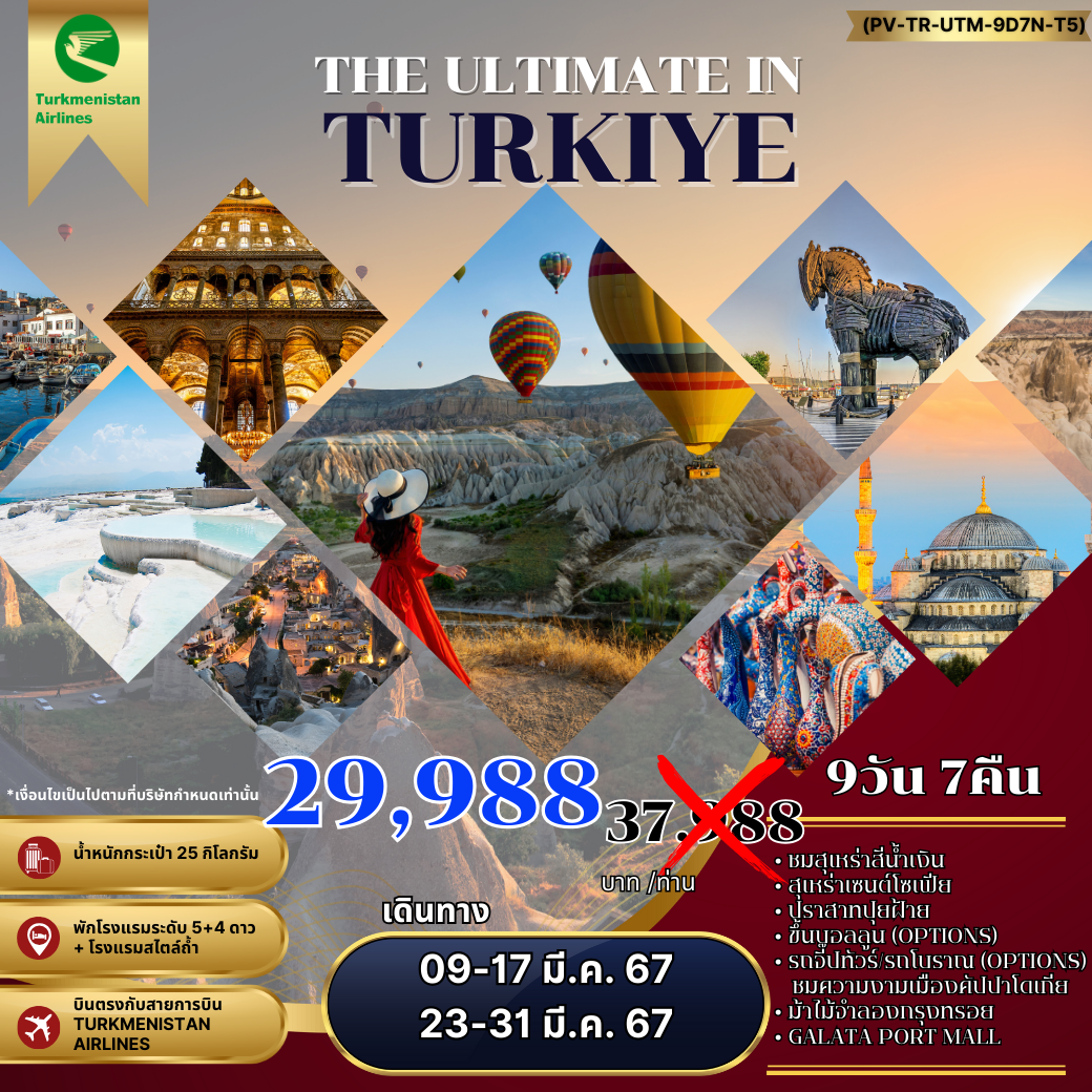 ทัวร์ตุรกี THE ULTIMATE IN TURKIYE อัลติเมท ตุรกี 9D 7N BY T5