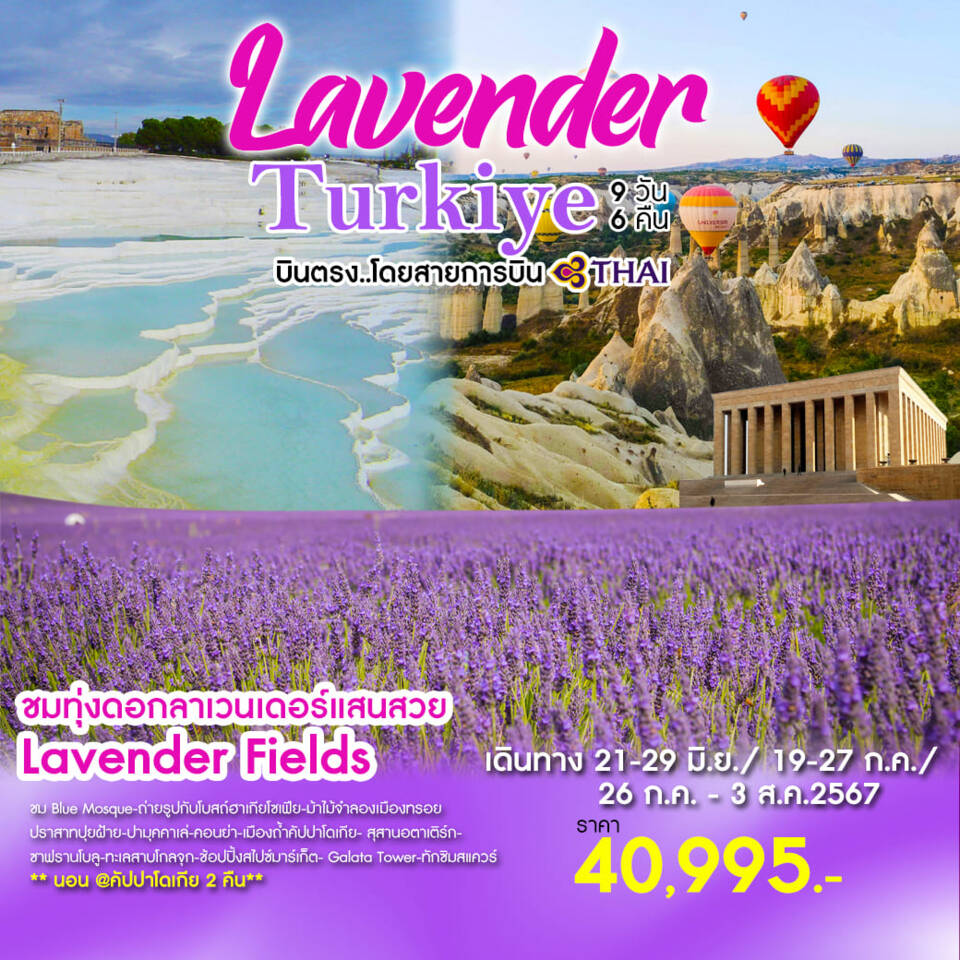 ทัวร์ตุรกี Lavender Turkiye 9D 6N