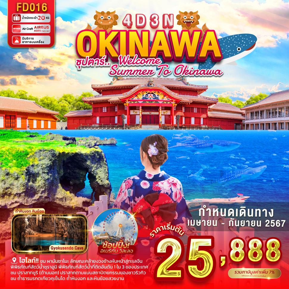 ทัวร์ญี่ปุ่น OKINAWA 4D3N - ซุปตาร์ WELCOME SUMMER TO OKINAWA 