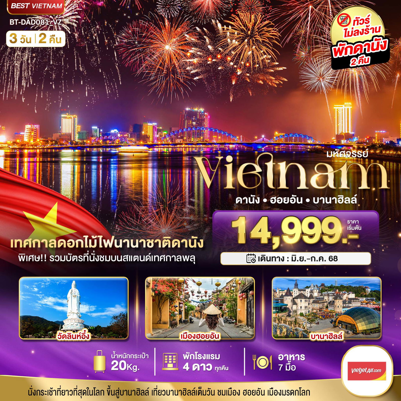ทัวร์เวียดนามกลาง ดานัง ฮอยอัน บานาฮิลล์ (เทศกาลดอกไม้ไฟนานาชาติดานัง) 3 วัน 2 คืน