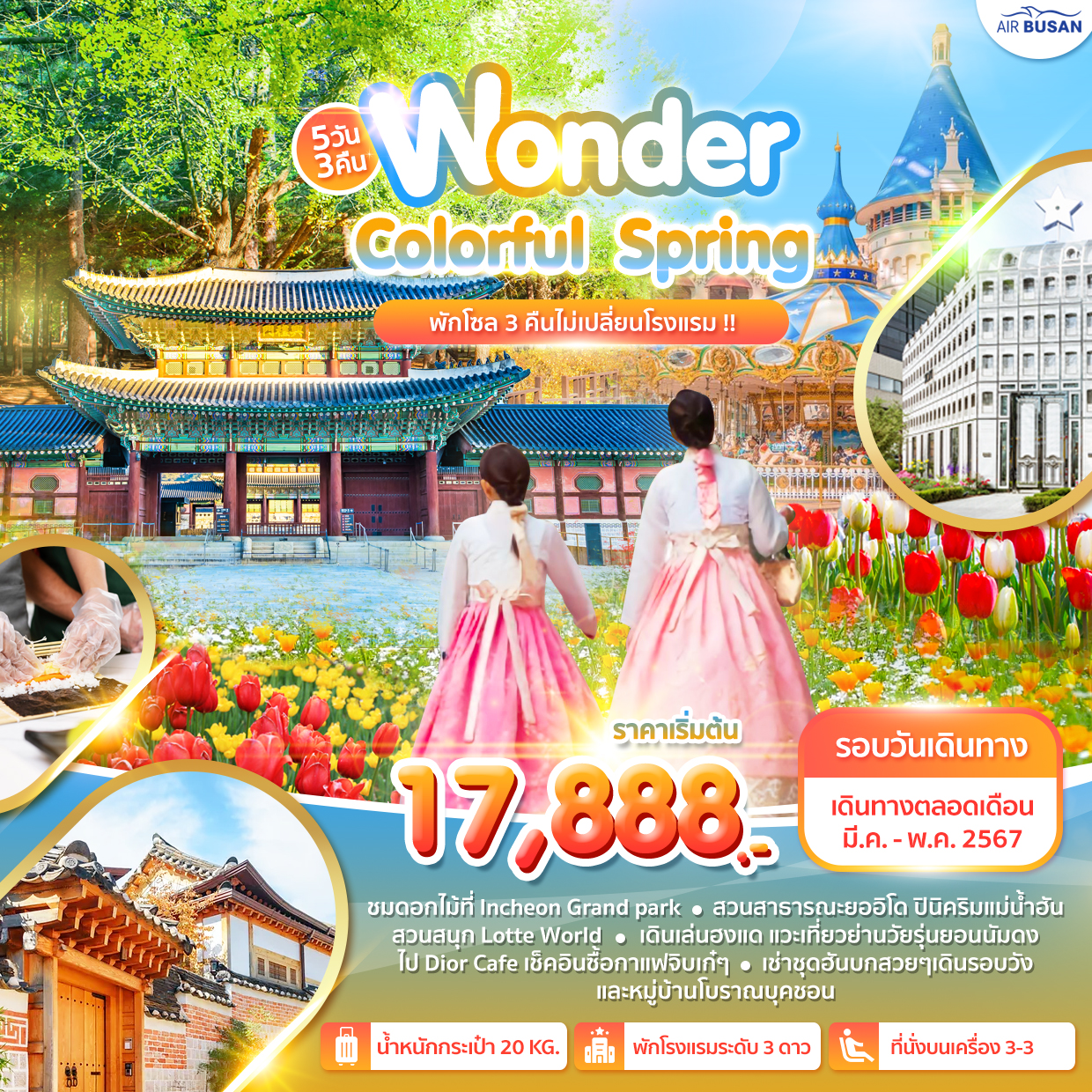 ทัวร์เกาหลี Wonder Colorful Spring 5D พักโซล 3 คืน ไม่เปลี่ยนโรงแรม!!!