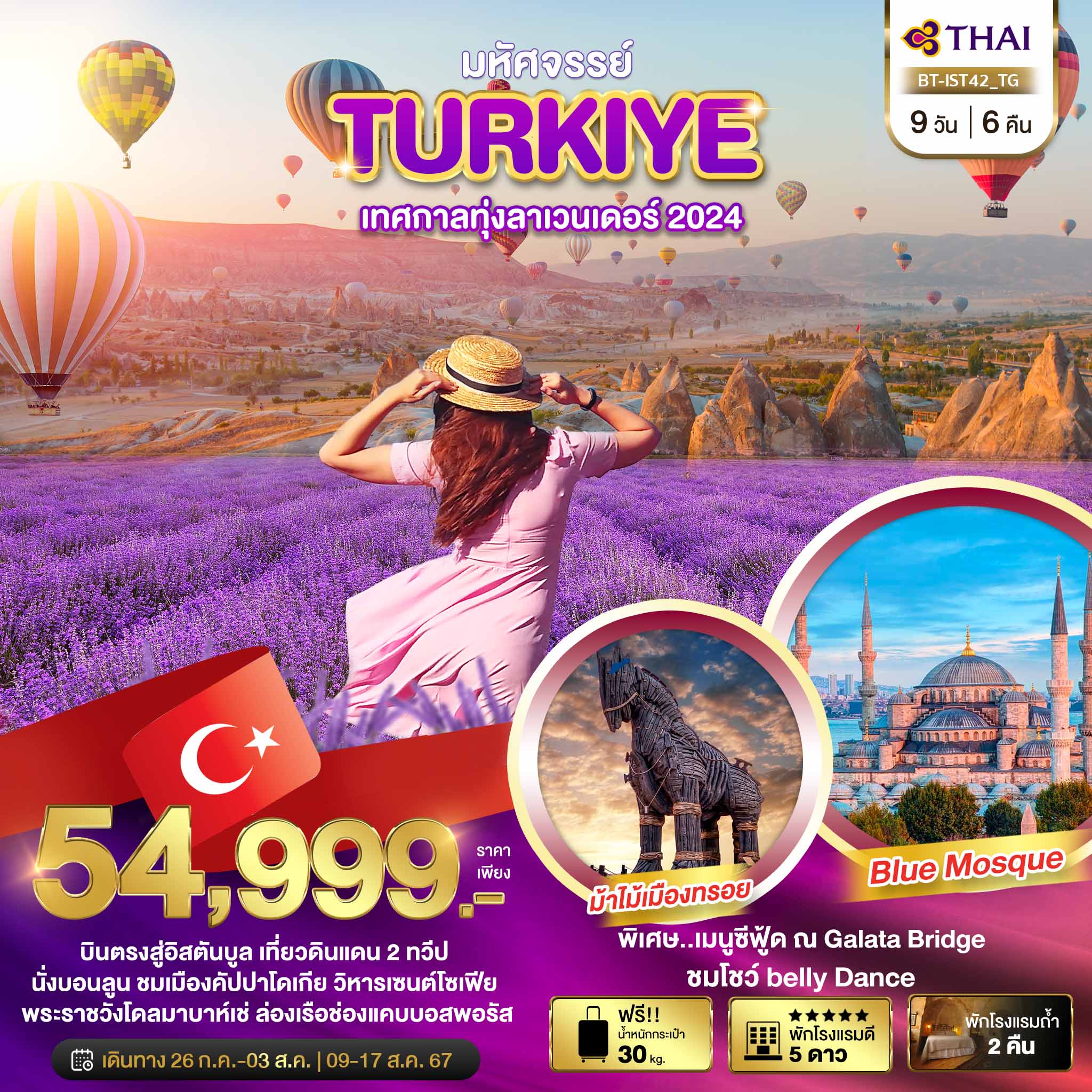 ทัวร์ตุรกี TURKIYE เทศกาลทุ่งลาเวนเดอร์ 2024 9 วัน 6 คืน