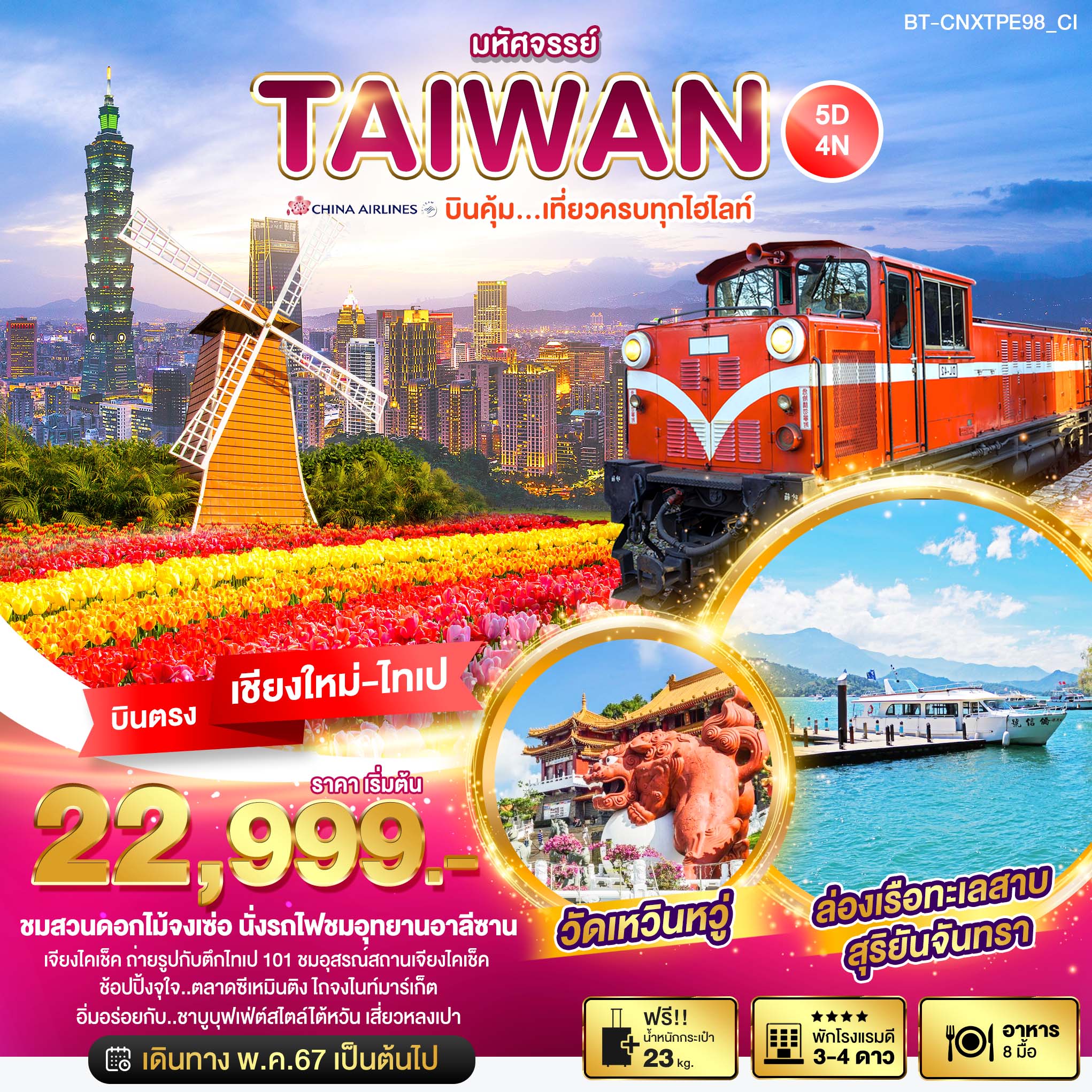 ทัวร์ไต้หวัน มหัศจรรย์..TAIWAN บินคุ้ม เที่ยวครบทุกไฮไลท์ 5 วัน 4 คืน