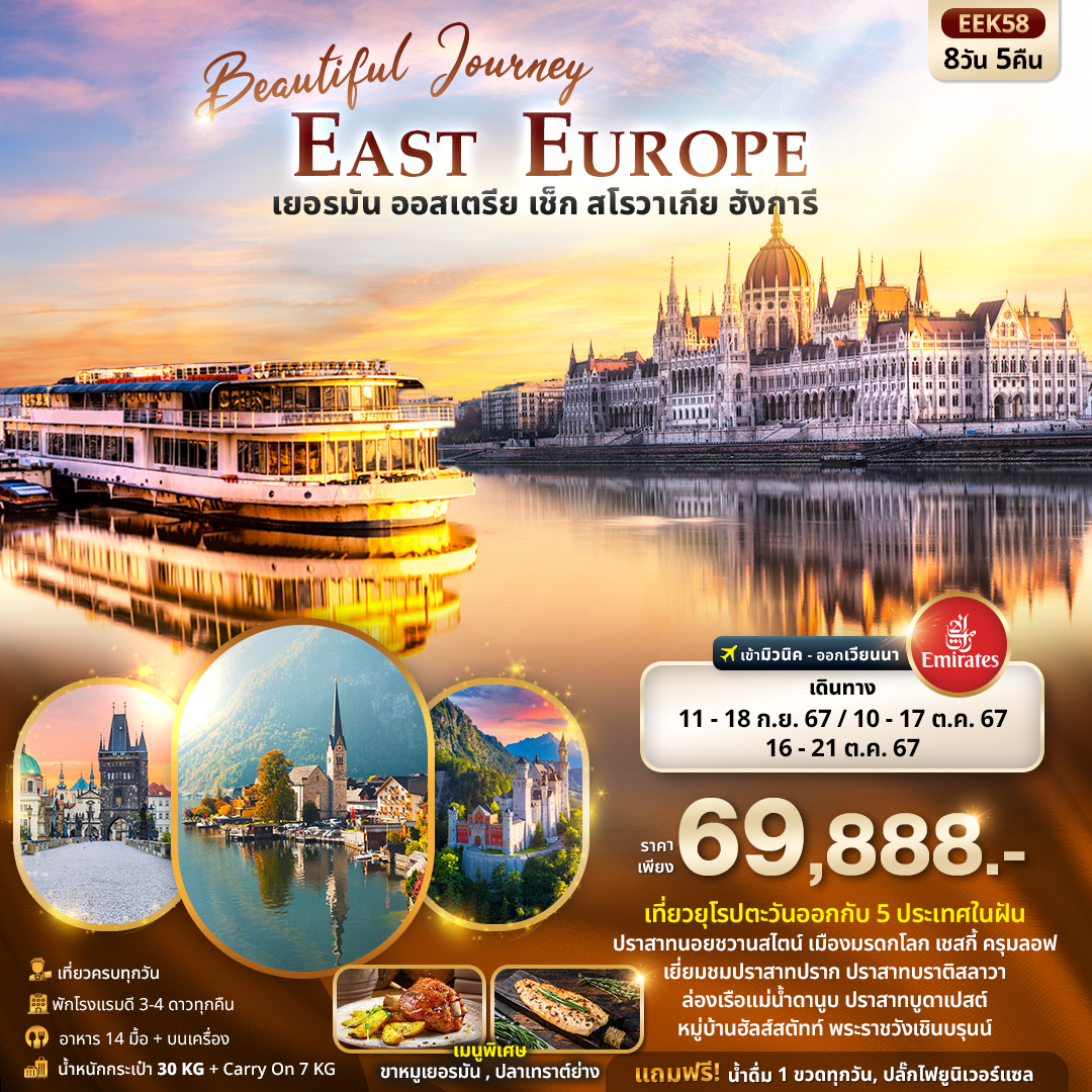ทัวร์ยุโรป Beautiful Journey East Europe เยอรมัน ออสเตรีย เช็ค สโลวาเกีย ฮังการี 8วัน 5คืน