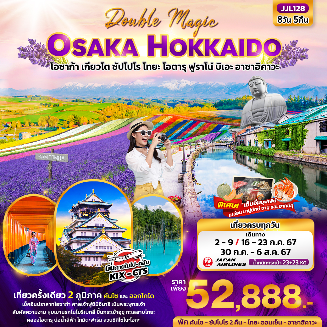 ทัวร์ญี่ปุ่น Double Magic OSAKA HOKKAIDO โอซาก้า เกียวโต ซัปโปโร โทยะ โอตารุ ฟูราโน่ บิเอะ อาซาฮิคาวะ 8วัน5คืน