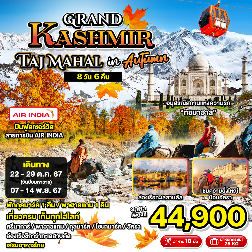 ทัวร์แคชเมียร์ Grand Kashmir Taj Mahal in Autumn 8D6N