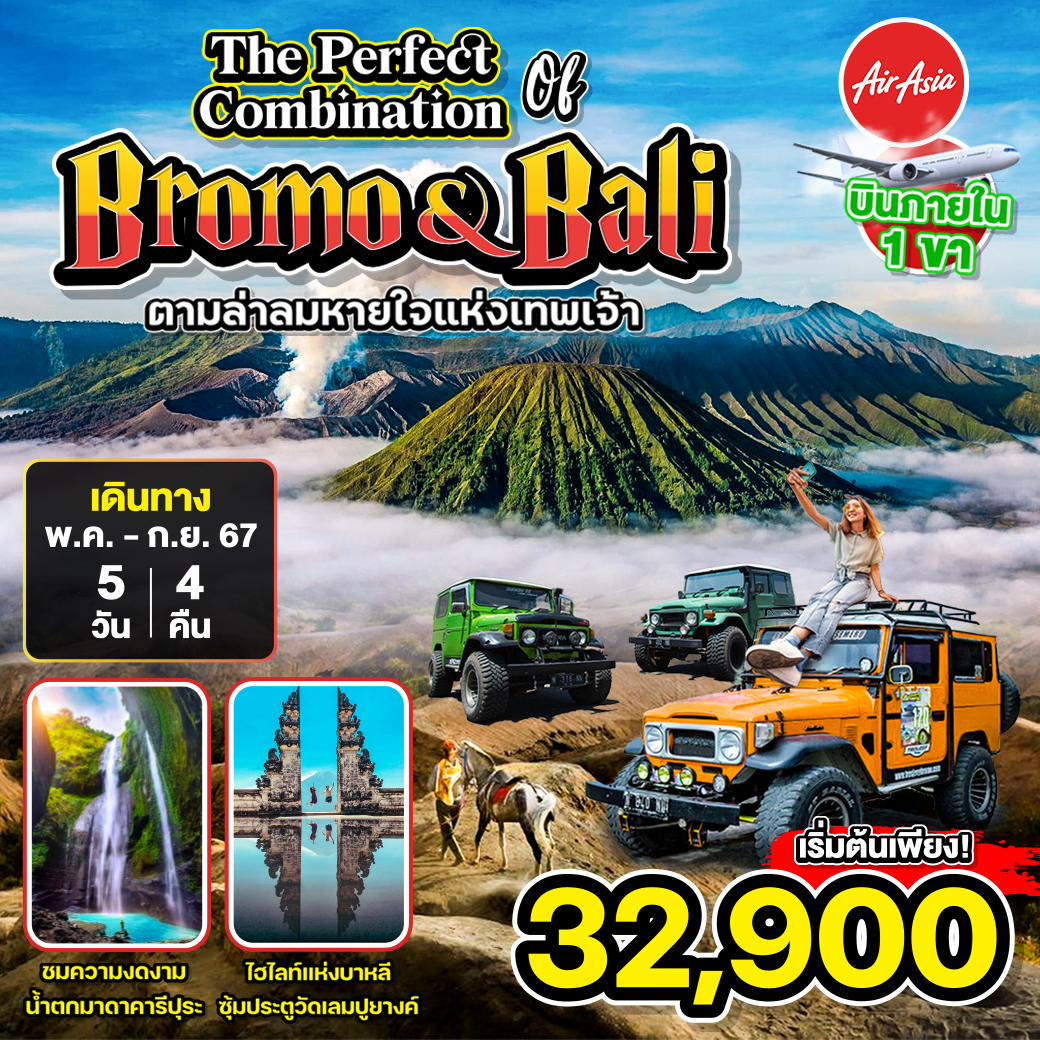 ทัวร์อินโดนีเซีย The Perfect Combination of Bromo & Bali 5D4N