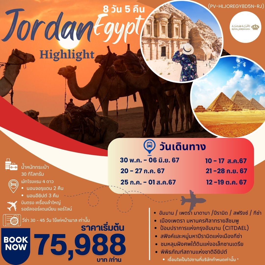 ทัวร์จอร์แดน HIGHLIGHT JORDAN - EGYPT เที่ยว 2 ประเทศ บินตรง