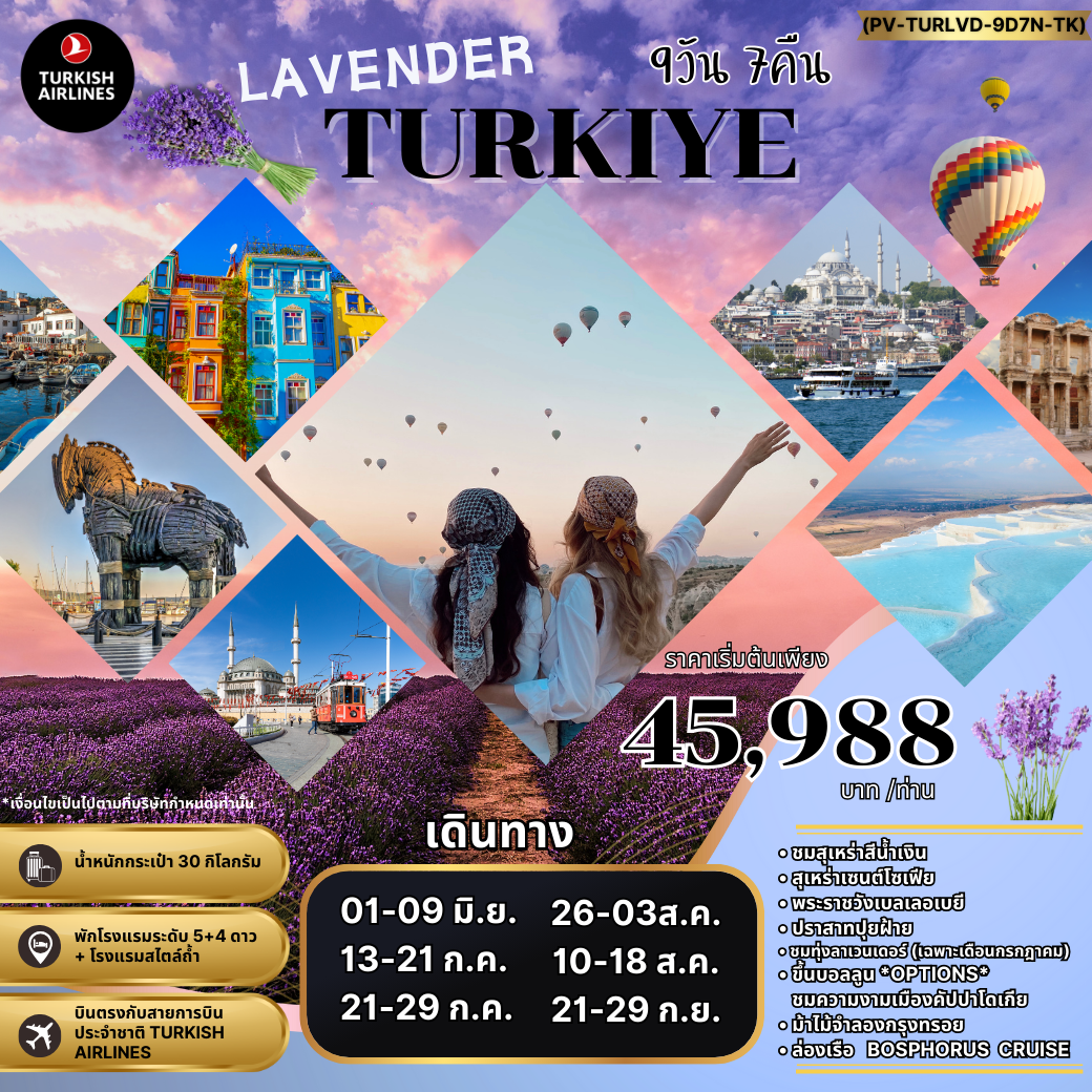 ทัวร์ตุรกี LAVENDER TURKIYE 9 วัน 7 คืน