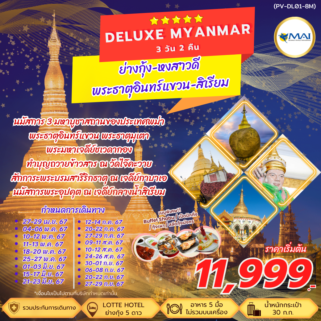 ทัวร์พม่า DELUXE MYANMAR ย่างกุ้ง หงสาวดี สิเรียม พระธาตุอินทร์แขวน เจดีย์กาบาเอ 3 วัน 2 คืน (8M)
