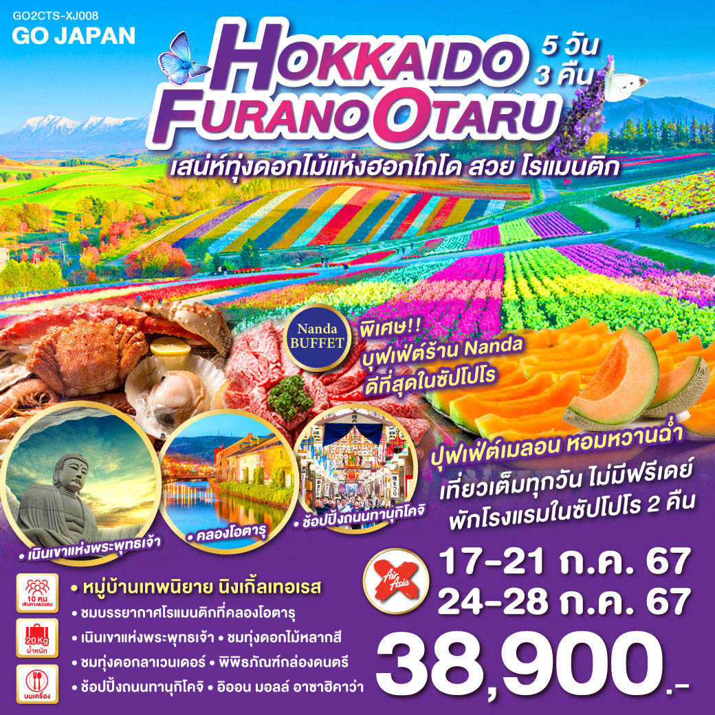 ทัวร์ญี่ปุ่น HOKKAIDO FURANO OTARU 5D3N 