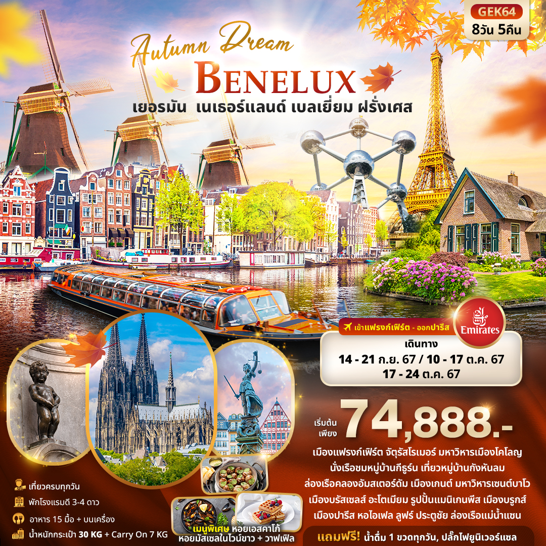 ทัวร์ยุโรป Autumn Dream BENELUX เยอรมัน เนเธอแลนด์ เบลเยี่ยม ฝรั่งเศส 8 วัน 5 คืน