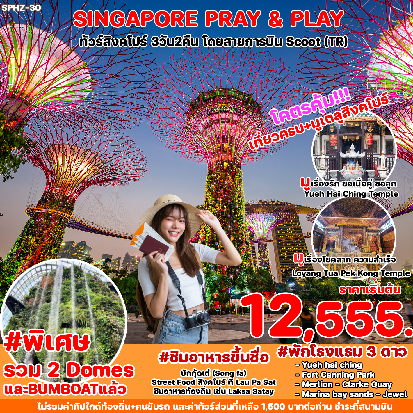 ทัวร์สิงคโปร์ SINGAPORE PRAY&PLAY 3D2N (TR)