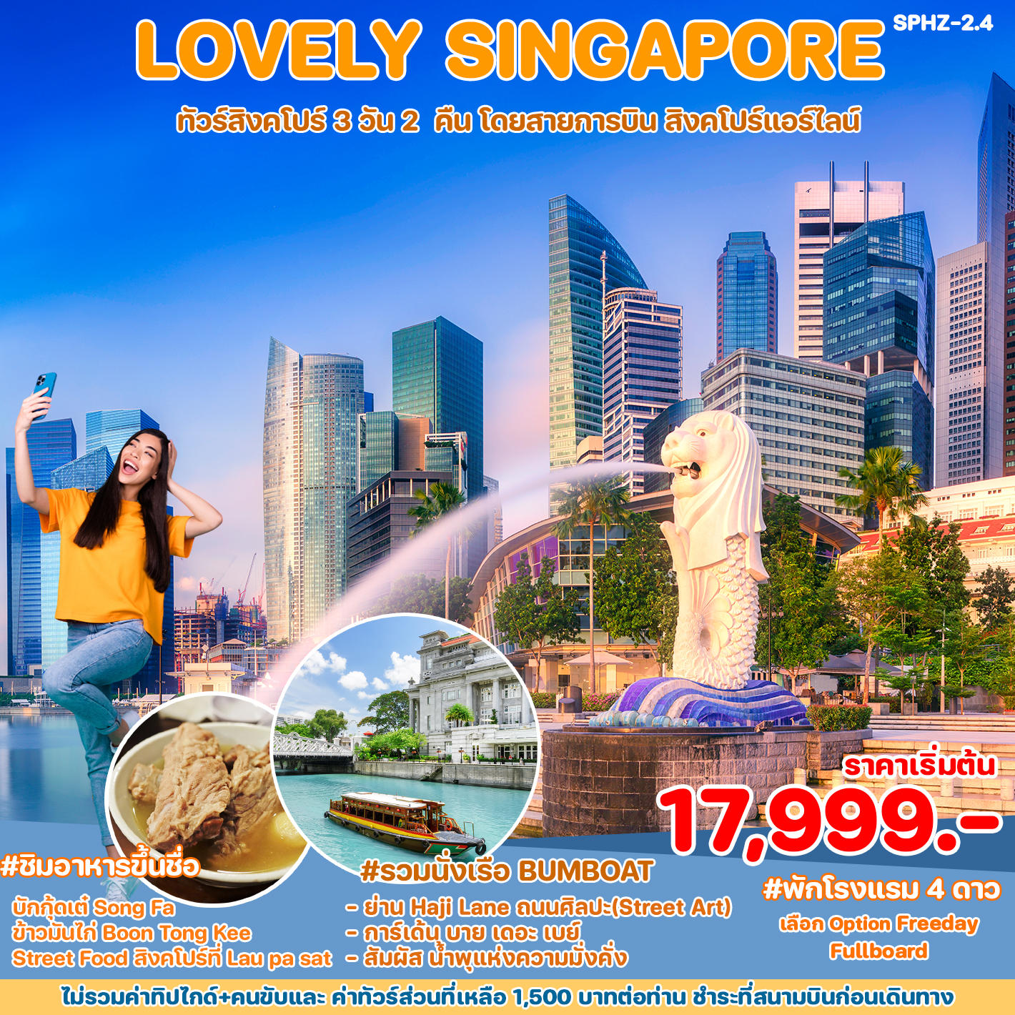 ทัวร์สิงคโปร์ LOVELY SINGAPORE 3D2N (SQ)