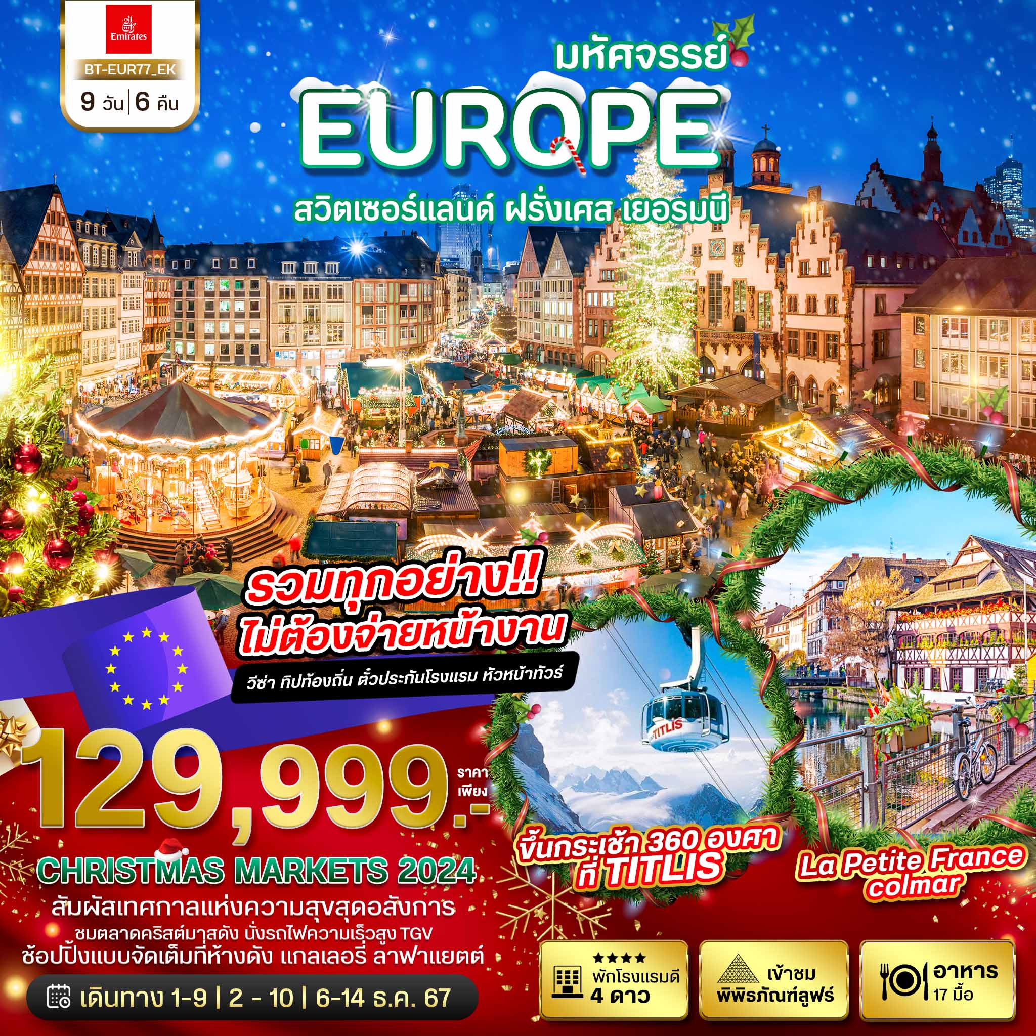 ทัวร์ยุโรป มหัศจรรย์...สวิต เยอรมนี ฝรั่งเศส CHRISTMAS MARKETS 2024 9 วัน 6 คืน