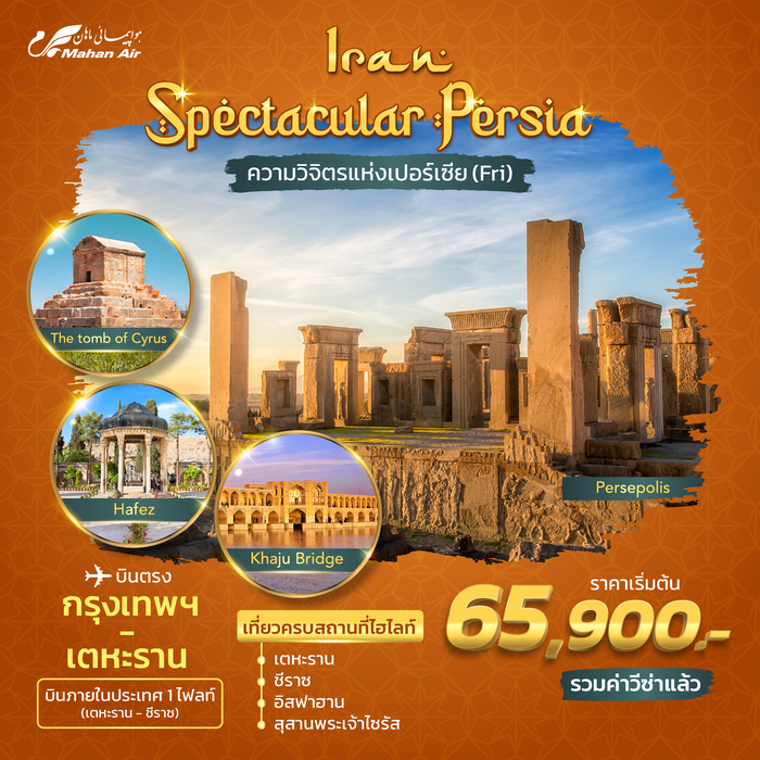 ทัวร์อิหร่าน Iran Spectacular Persia 8 วัน 5 คืน