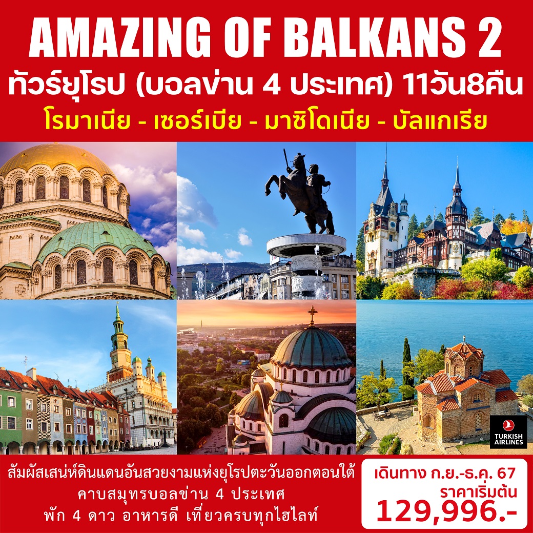 ทัวร์ยุโรป AMAZING OF BALKANS 2 (บอลข่าน 4 ประเทศ) 11 วัน 8 คืน