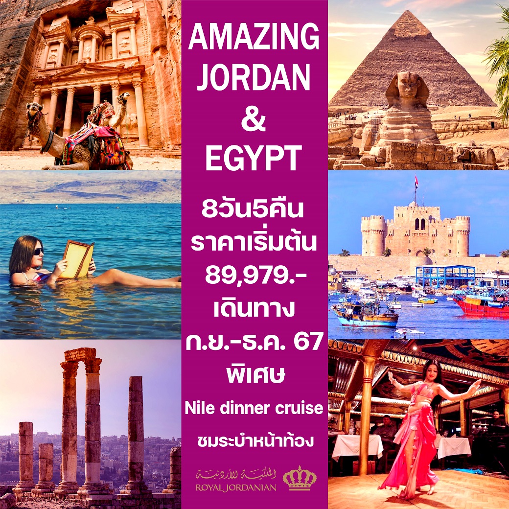 ทัวร์จอร์แดน อียิปต์ AMAZING JORDAN&EGYPT 8 วัน 5 คืน