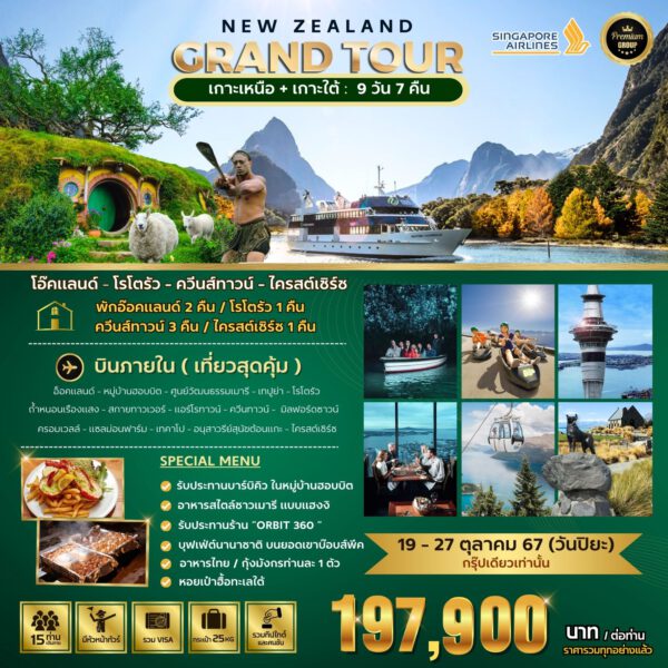 ทัวร์นิวซีแลนด์ BIG…NEW ZEALAND GRAND TOUR 9D7N