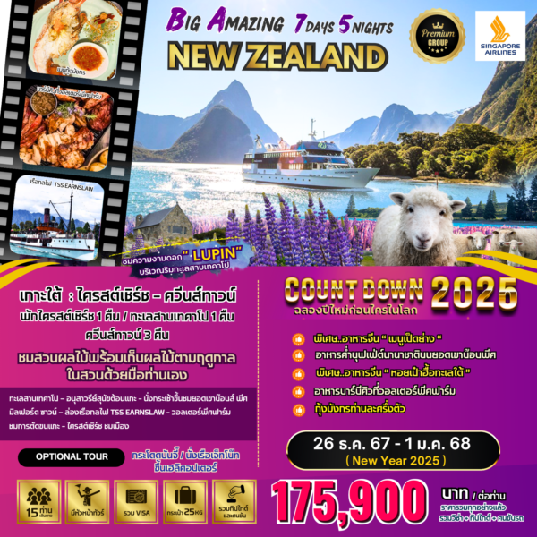 ทัวร์นิวซีแลนด์ BIG…AMAZING NEW ZEALAND NEWYEAR 2025 7D5N
