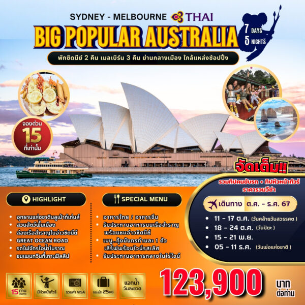 ทัวร์ออสเตรเลีย BIG…POPULAR AUSTRALIA 2024 7D5N