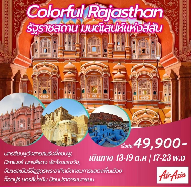 ทัวร์อินเดีย ราชสถาน Colorful Rajasthan 7Day