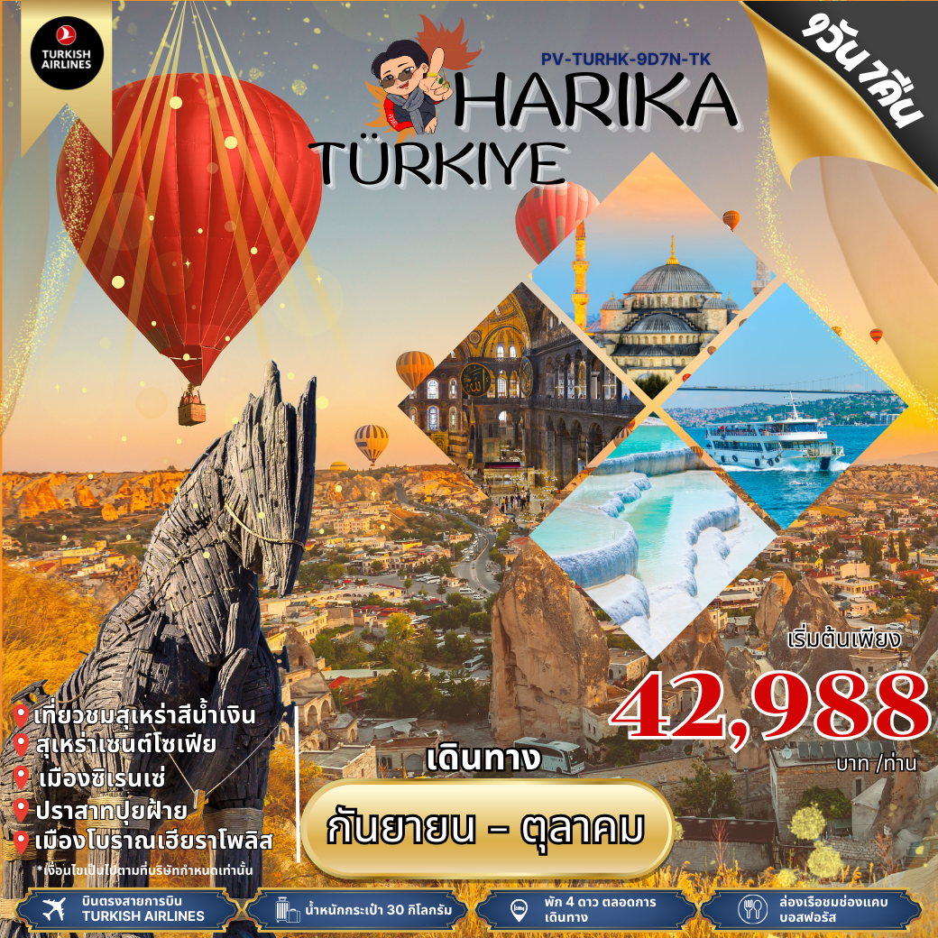 ทัวร์ตุรกี HARIKA TURKIYE 9D7N