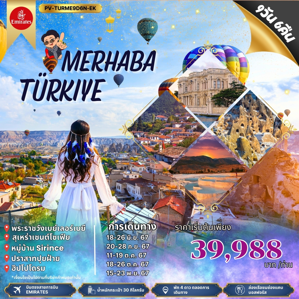 ทัวร์ตุรกี MERHABA TURKIYE 9D6N BY EK 