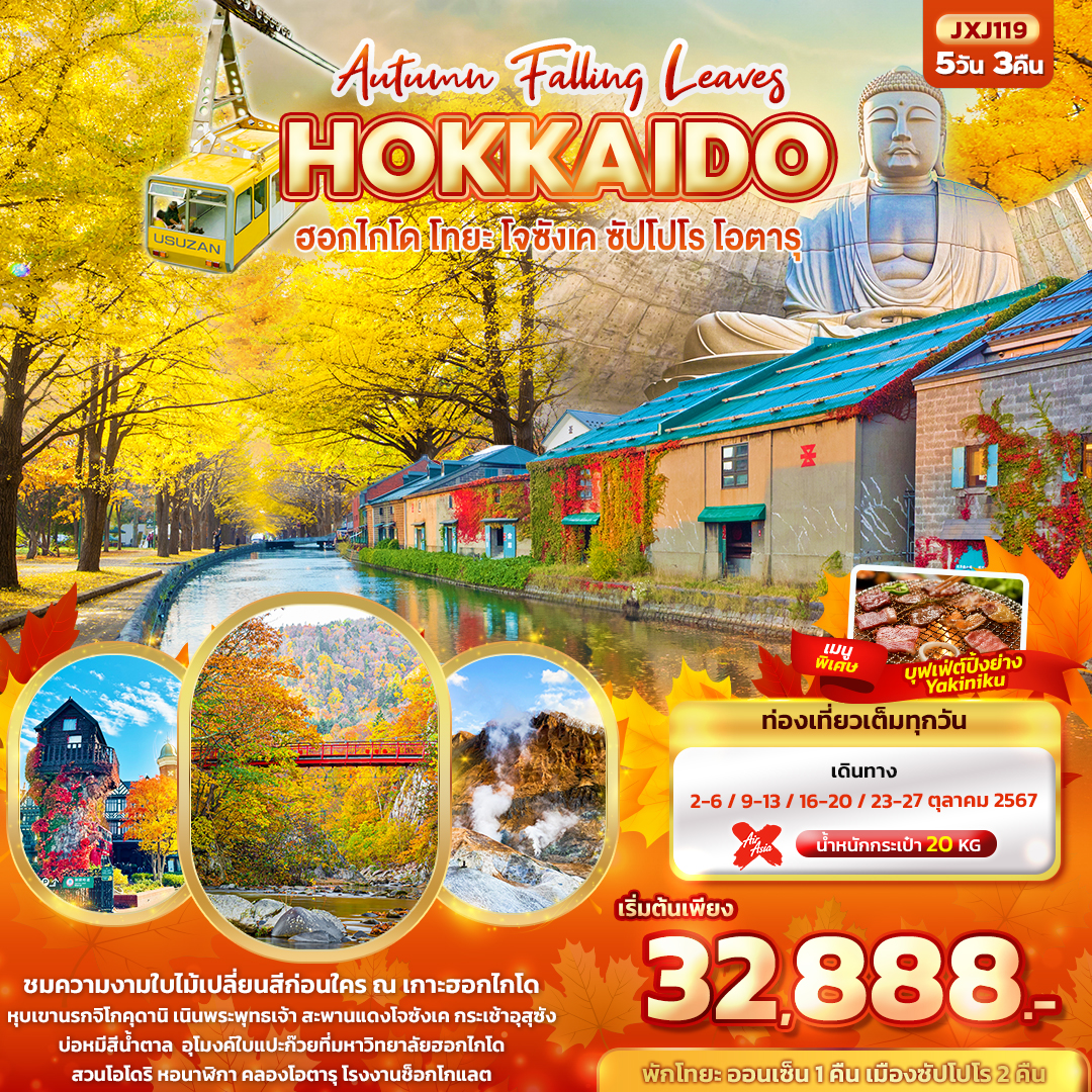 ทัวร์ญี่ปุ่น Hokkaido Autumn Falling Leaves ฮอกไกโด โทยะ โจซังเค ซัปโปโร โอตารุ 5 วัน 3 คืน