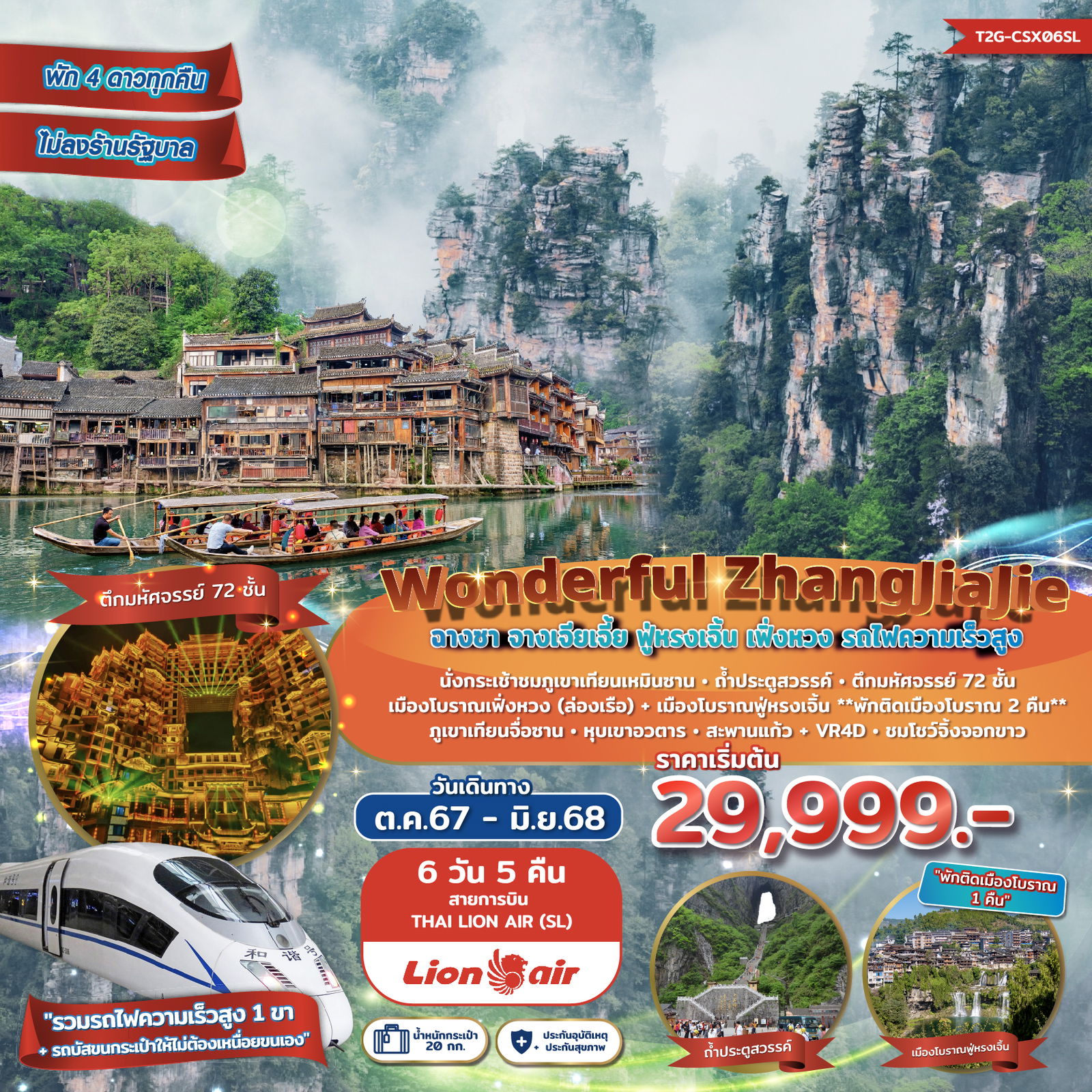 ทัวร์จีน Wonderful ZhangJiaJie ฉางซา จางเจียเจี้ย ฟูหรงเจิ้น เฟิ่งหวง 6 วัน 5 คืน (SL)