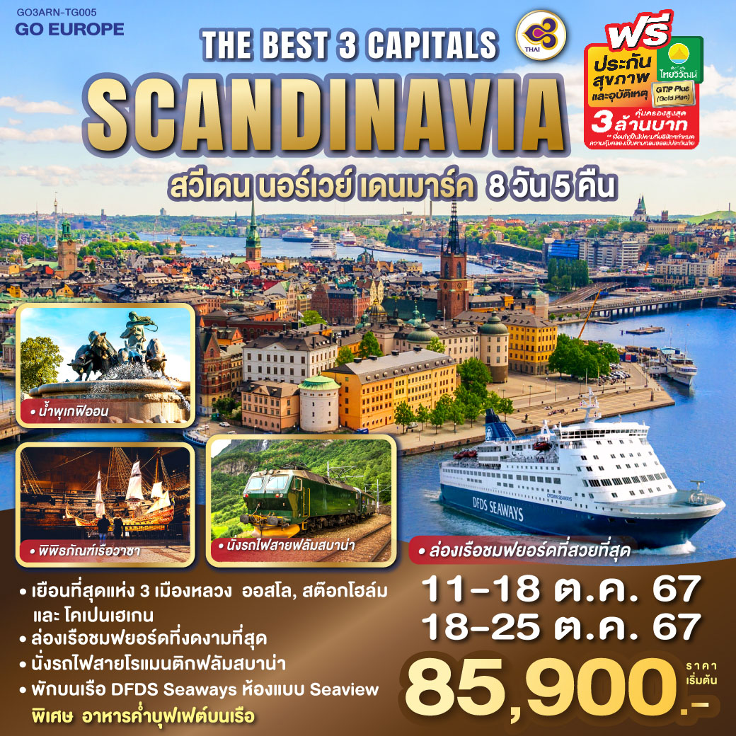 ทัวร์ยุโรป THE BEST 3 CAPITALS SCANDINAVIA สวีเดน นอร์เวย์ เดนมาร์ค 8 วัน 5 คืน