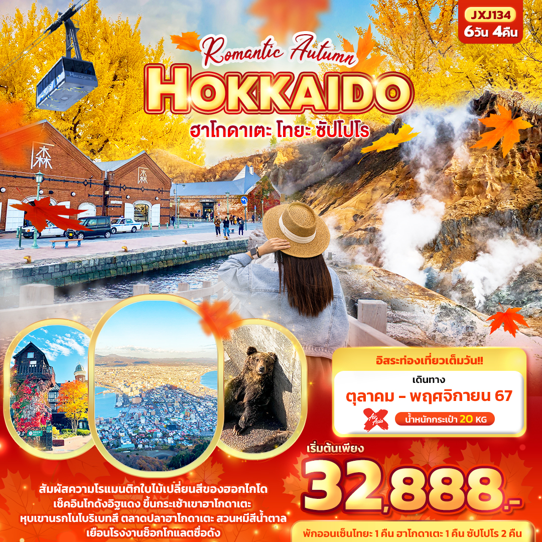 ทัวร์ญี่ปุ่น Romantic Autumn HOKKAIDO ฮาโกดาเตะ โทยะ ซัปโปโร 6วัน 4คืน