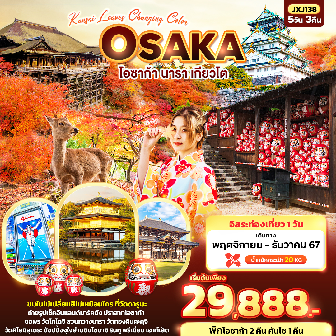 ทัวร์ญี่ปุ่น Kansai leaves Changing Color OSAKA โอซาก้า นารา เกียวโต 5วัน 3คืน
