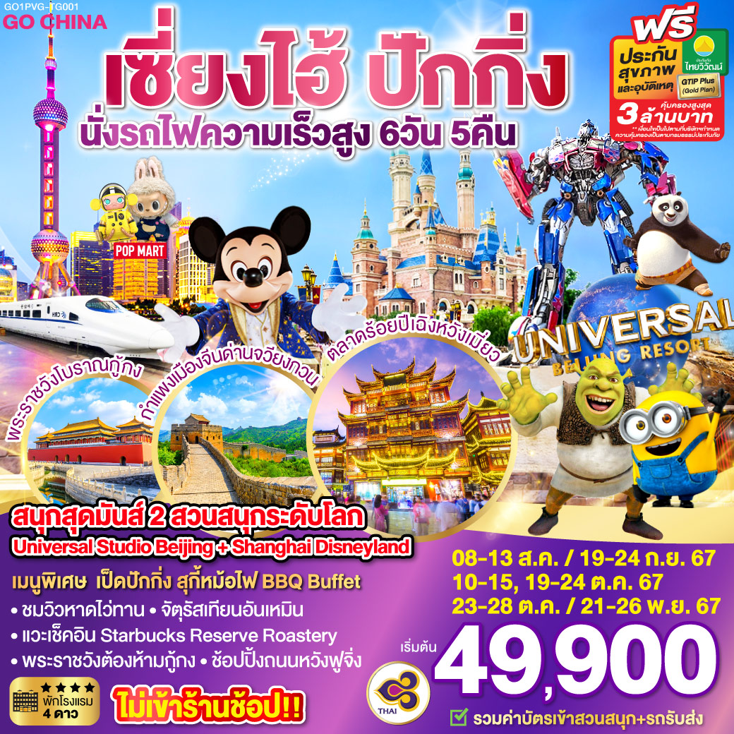 ทัวร์จีน Universal Studio Beijing + Shanghai Disneyland ปักกิ่ง เซี่ยงไฮ้ (นั่งรถไฟความเร็วสูง) 6 วัน 5 คืน
