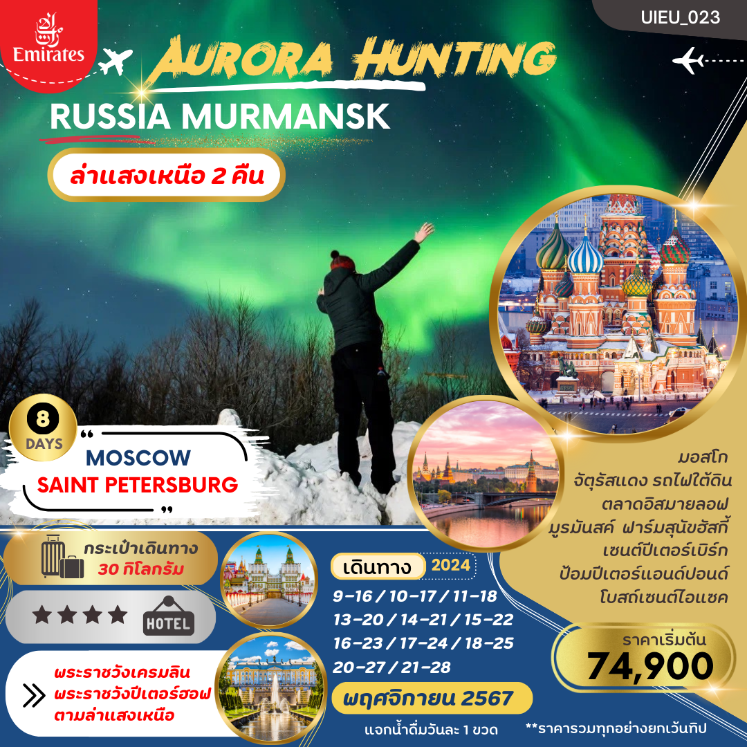 ทัวร์รัสเซีย AURORA HUNTING RUSSIA MOSCOW MURMANSK ST.PETERSBURG 8 DAYS
