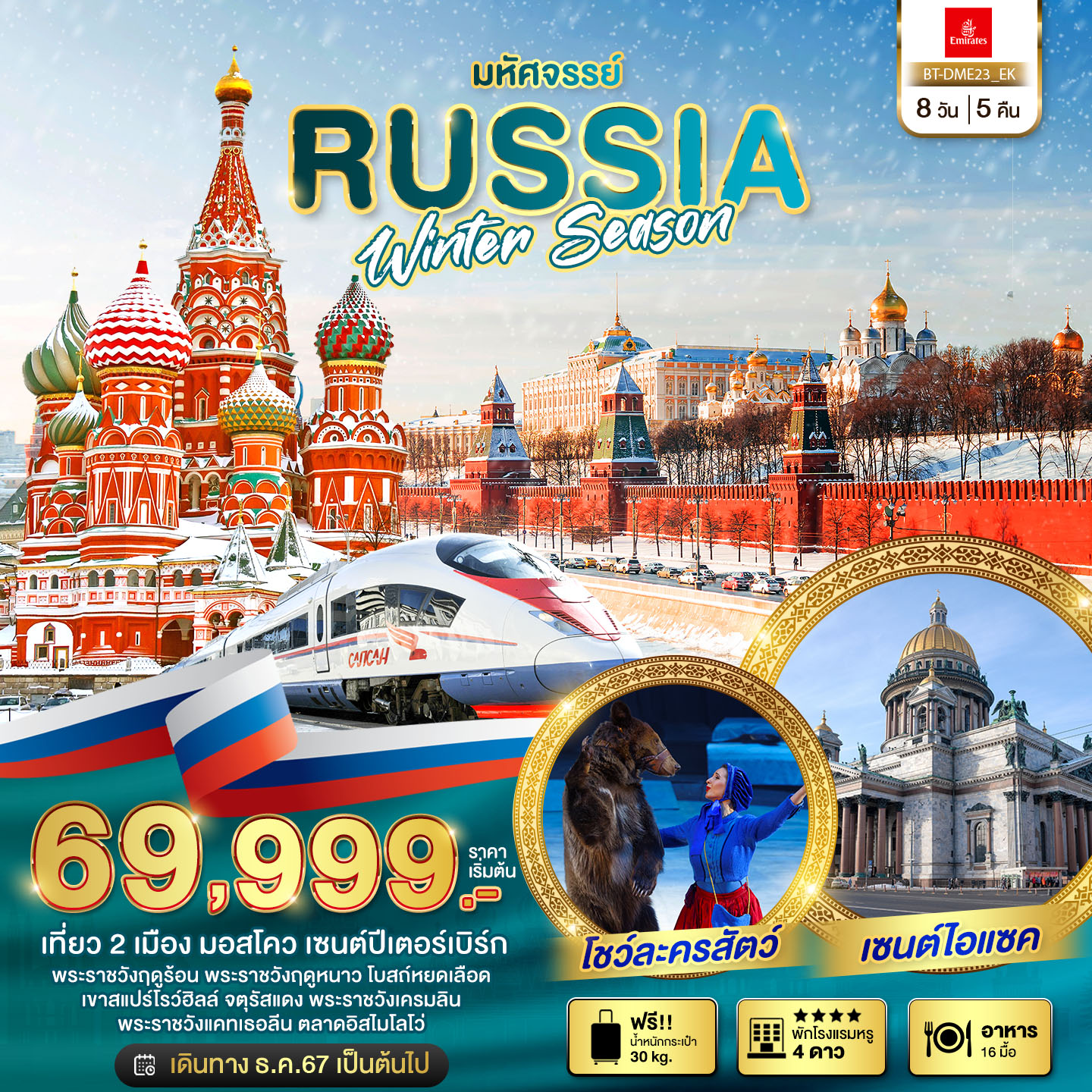ทัวร์รัสเซีย มอสโคว เซนต์ปีเตอร์เบิร์ก WINTER SEASON 8 วัน 5 คืน