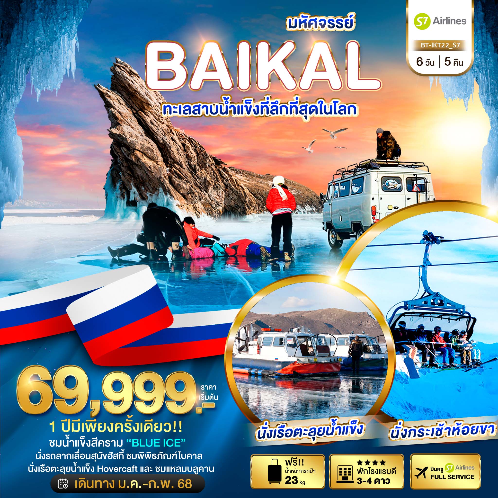 ทัวร์รัสเซีย BAIKAL ทะเลสาบน้ำแข็งที่ลึกที่สุดในโลก 6 วัน 5 คืน