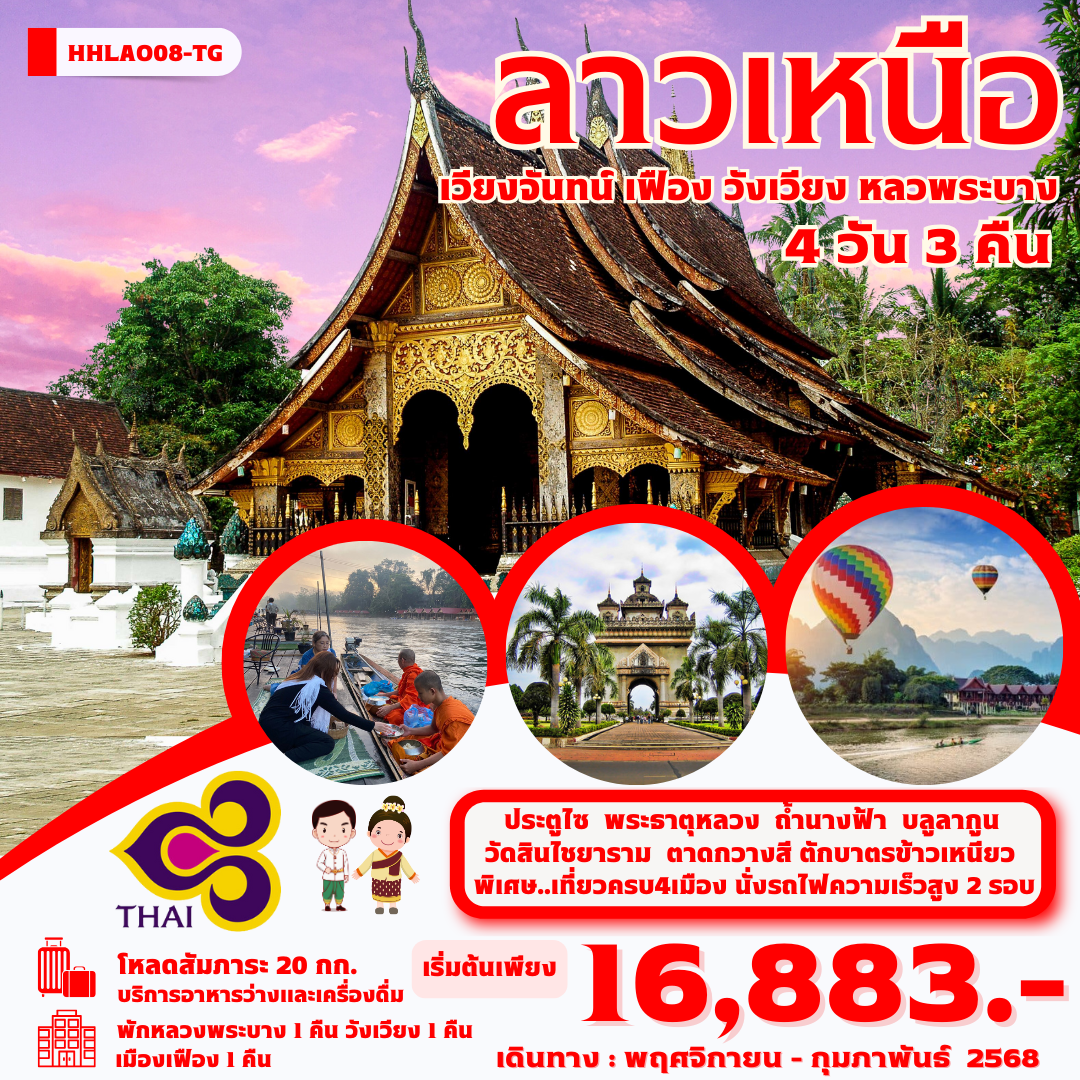 ทัวร์ลาว เวียงจันทน์ หลวงพระบาง วังเวียง เมืองเฟือง นั่งรถไฟด่วนลาว-จีน 4 วัน 3 คืน