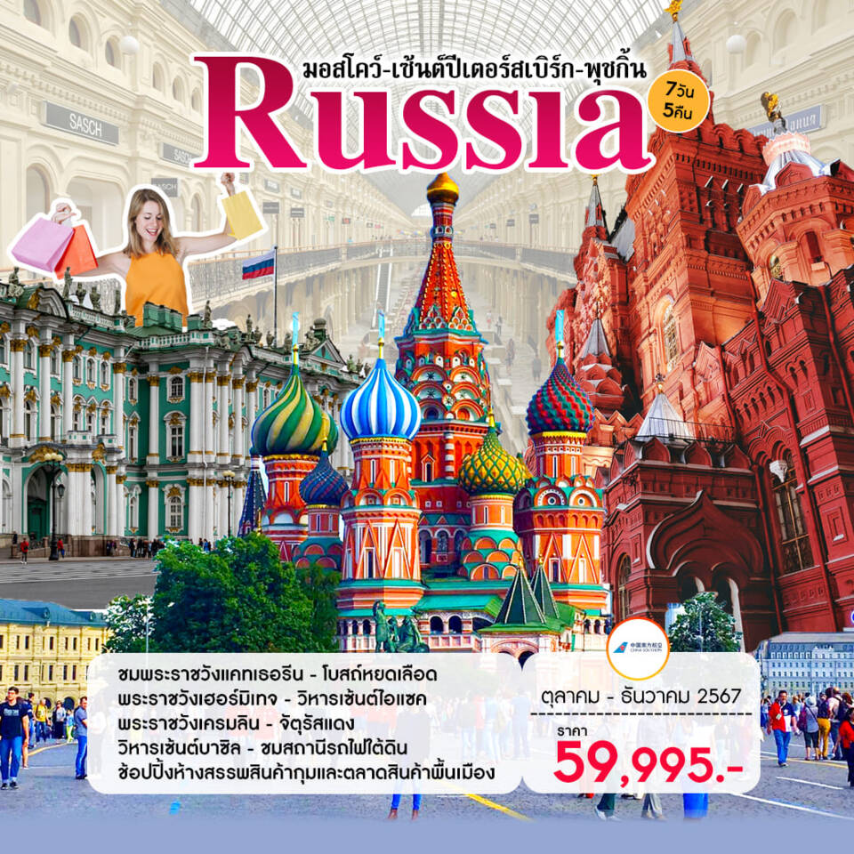 ทัวร์รัสเซีย Highlight Russia 2 Cities 7D5N